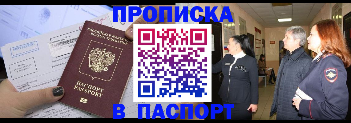 купить прописку в Симферополе
